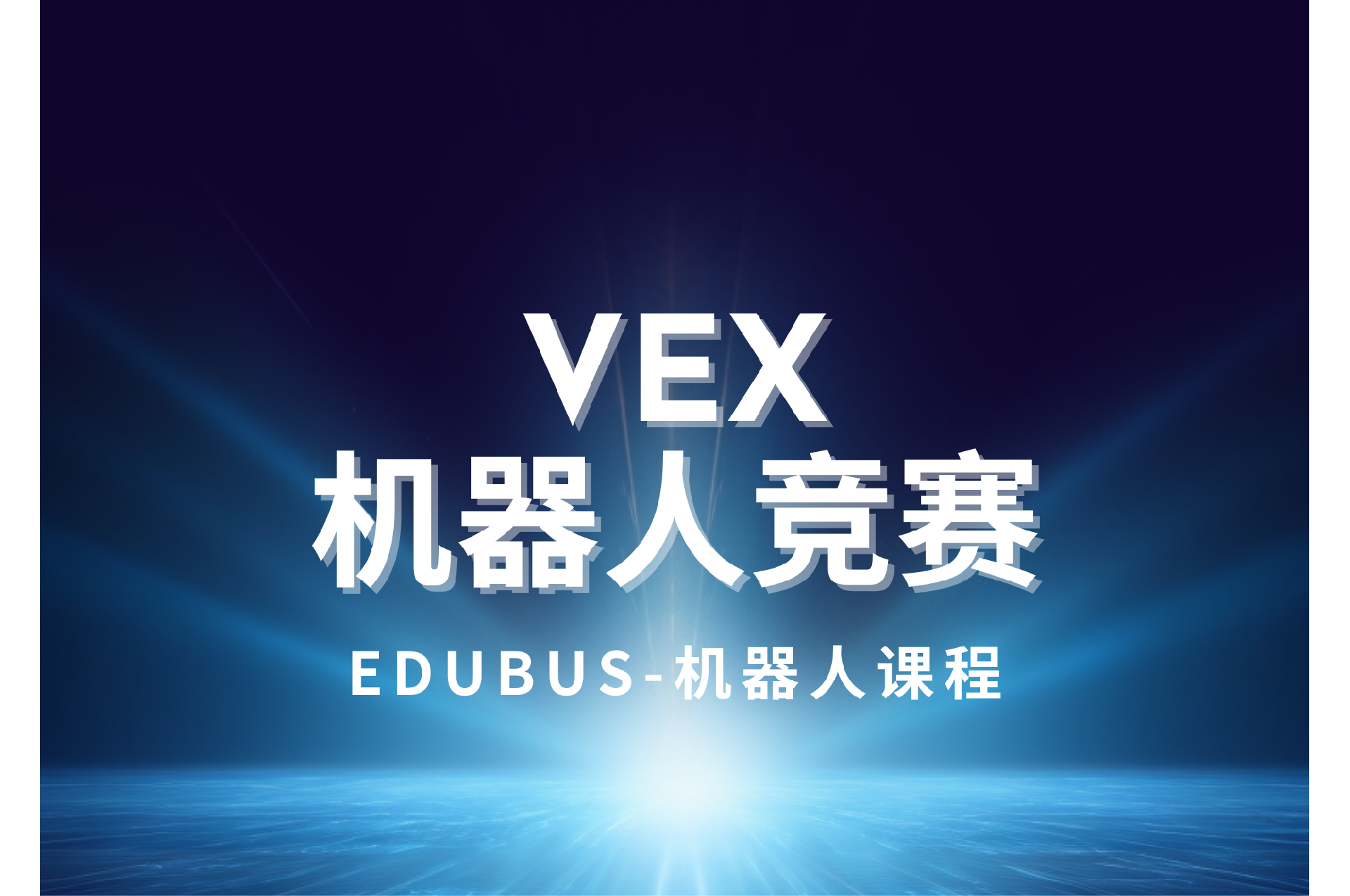 vex 机器人竞赛.png